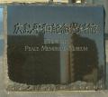 Hiroshima Peace Memorial Museum